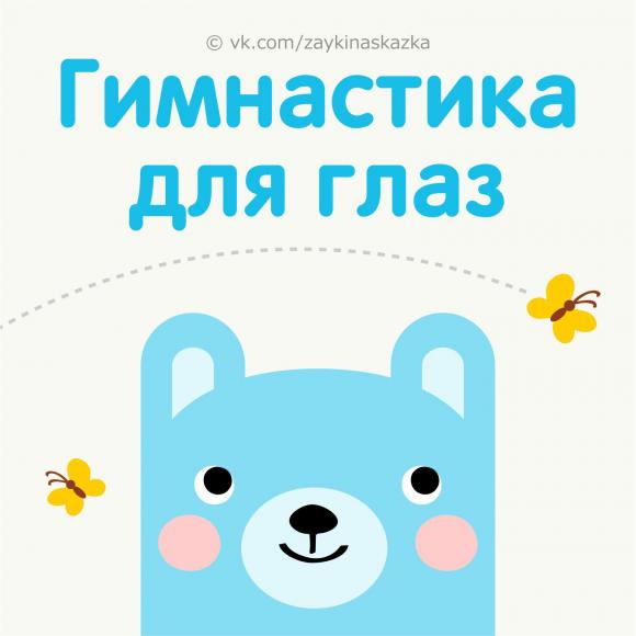 "Веселая гимнастика для глаз"