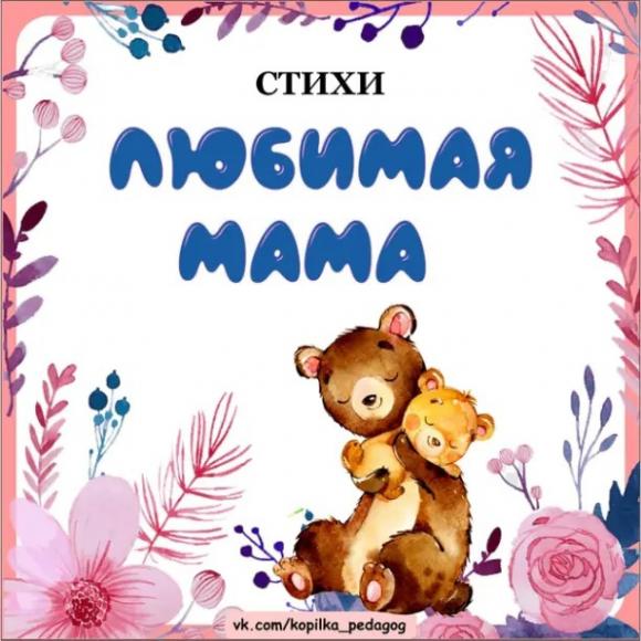 "Любимая мама" 