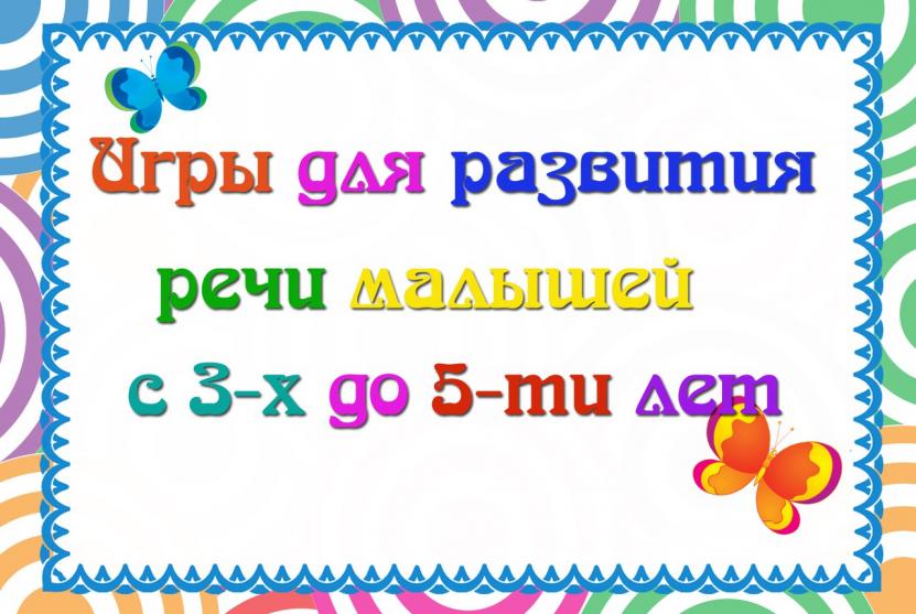"Игры для развития речи малышей"