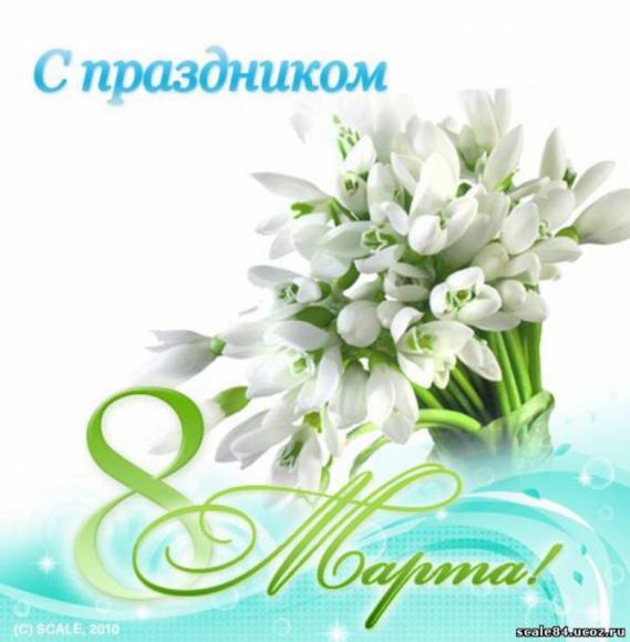 С 8 Марта!