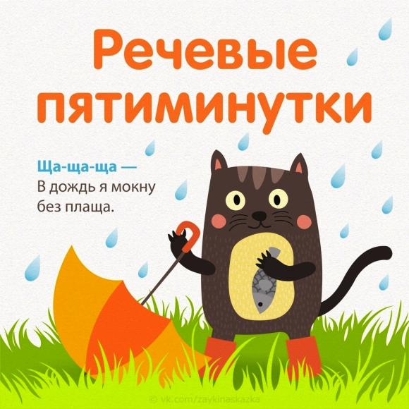 Речевые пятиминутки