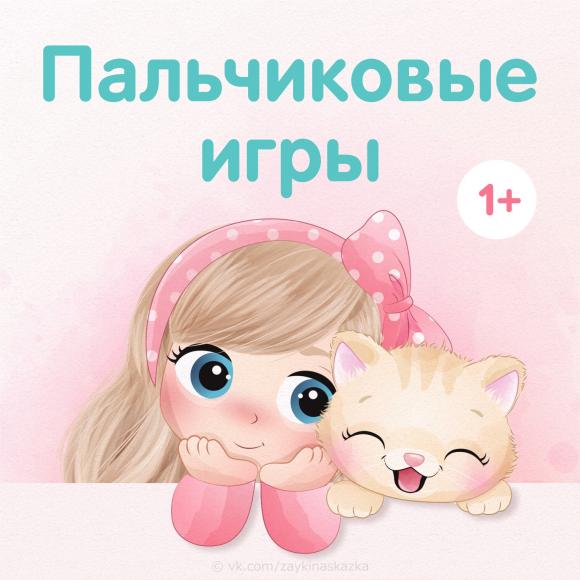 "Пальчиковые игры для малышей"