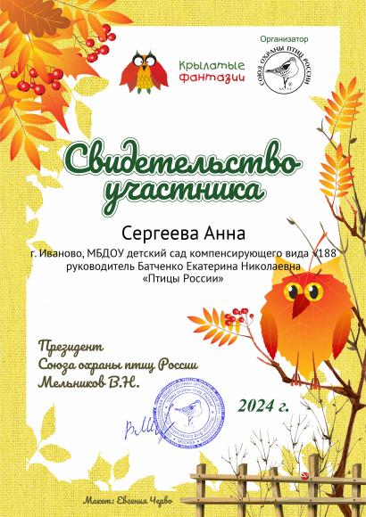 "Крылатые фантазии"