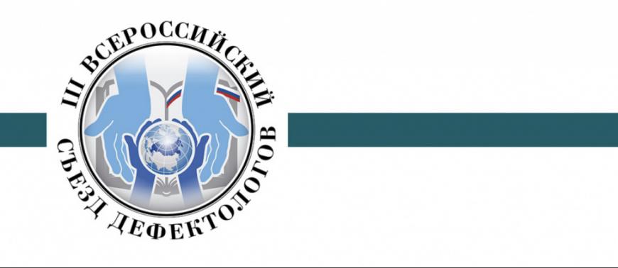 На III Всероссийском съезде дефектологов обсудили реализацию Стратегии развития образования детей с ОВЗ и инвалидностью на период до 2030 года