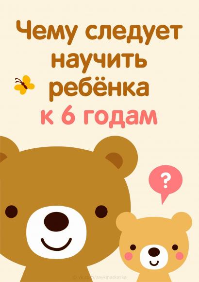 Чему следует научить ребенка к 6 годам